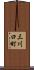 三川口町 Scroll