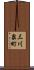 三川泉町 Scroll