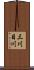 三川目川 Scroll