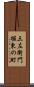 三左衛門堀東の町 Scroll