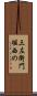 三左衛門堀西の Scroll