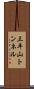 三平山トンネル Scroll