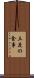 三度の食事 Scroll