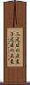 三度目の正直 Scroll