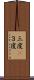 三度(P) Scroll
