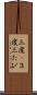 三度(P) Scroll