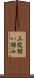 三役揃い踏み Scroll