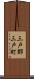 三戸郡三戸町 Scroll