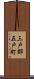 三戸郡五戸町 Scroll