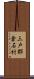 三戸郡倉石村 Scroll