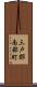 三戸郡南部町 Scroll