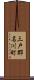 三戸郡名川町 Scroll