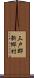 三戸郡新郷村 Scroll