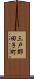 三戸郡田子町 Scroll
