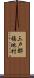 三戸郡福地村 Scroll