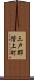 三戸郡階上町 Scroll