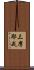三摩耶戒 Scroll
