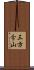 三方分山 Scroll