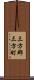 三方郡三方町 Scroll