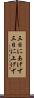 三日にあげず Scroll