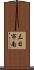 三日市南 Scroll