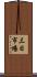 三日市場 Scroll