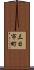 三日市町 Scroll