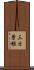 三日曽根 Scroll