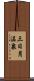 三日月温泉 Scroll
