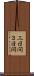 三日間 Scroll