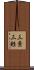 三景 Scroll