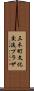 三木町文化交流プラザ Scroll