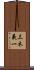 三木義一 Scroll