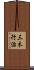 三木行治 Scroll