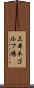 三本木ゴルフ場 Scroll