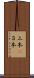 三本(P) Scroll