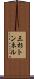 三杉トンネル Scroll