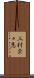 三村奈々恵 Scroll