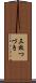 三枚つづき Scroll