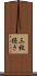 三枚続き Scroll