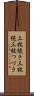 三枚続き Scroll