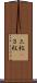 三枚(P) Scroll