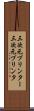 三次元プリンター Scroll