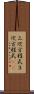三次方程式 Scroll