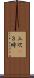 三次(P) Scroll