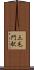 三毛門駅 Scroll