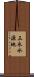 三永水源地 Scroll