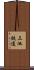三池鉄道 Scroll