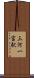 三河一宮駅 Scroll