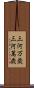 三河万歳 Scroll